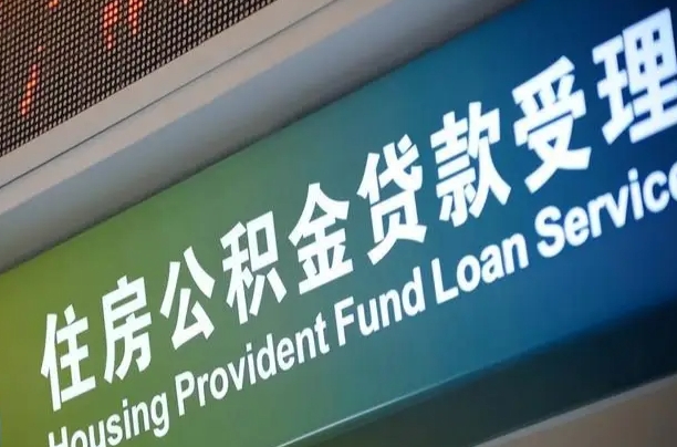 公积金为什么没有连续交_巴彦淖尔市公积金代办在职离职封存服务